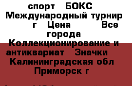 2.1) спорт : БОКС : Международный турнир - 1971 г › Цена ­ 400 - Все города Коллекционирование и антиквариат » Значки   . Калининградская обл.,Приморск г.